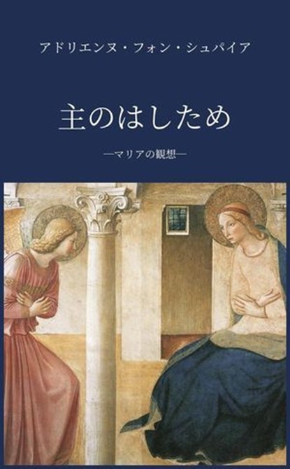 マリアの観想, Adrienne von Speyr - Ebook - 9781636740164