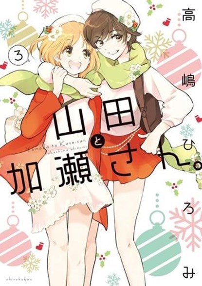 Kase-san and Yamada Vol. 3, Hiromi Takashima - Paperback - 9781638582694