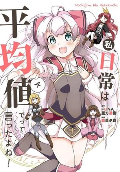 Didn't I Say to Make My Abilities Average in the Next Life?! Everyday Misadventures! (Manga) Vol. 4, Funa - Paperback - 9781638583165