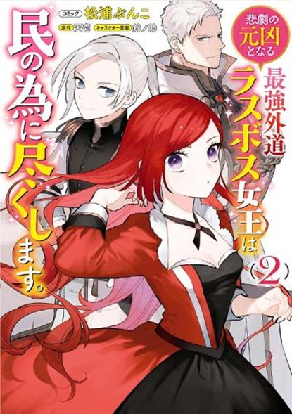 The Most Heretical Last Boss Queen: From Villainess to Savior (Manga) Vol. 2, Tenichi - Paperback - 9781638583233
