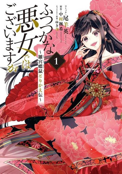 Though I Am an Inept Villainess: Tale of the Butterfly-Rat Body Swap in the Maiden Court (Manga) Vol. 1, Satsuki Nakamura - Paperback - 9781638586869