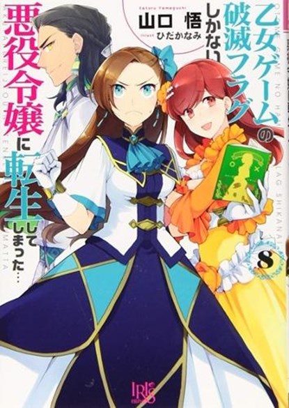 My Next Life as a Villainess: All Routes Lead to Doom! (Manga) Vol. 8, Satoru Yamaguchi - Paperback - 9781638588979