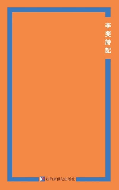 Poetry of Li Fei, Fei Li - Paperback - 9781640830967
