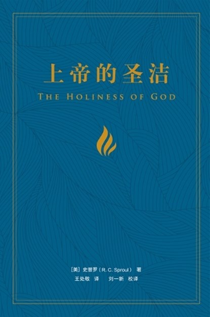 The Holiness of God, R. C. Sproul - Paperback - 9781642897036