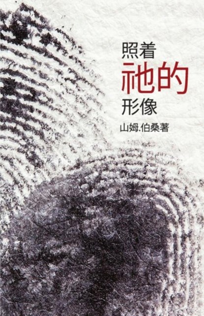 In His Image (Mandarin Edition), Sam Polson - Paperback - 9781643700366