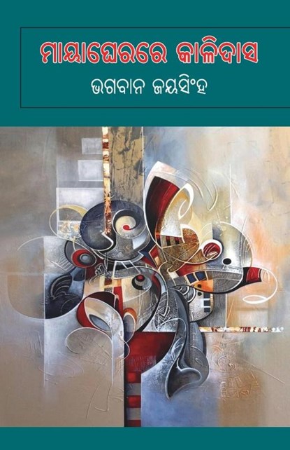 Mayagherare Kalidas, Bhagaban Jayasingh - Paperback - 9781645600442