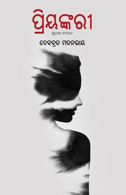 Priyankari, Debabrata Madanray - Paperback - 9781645601685