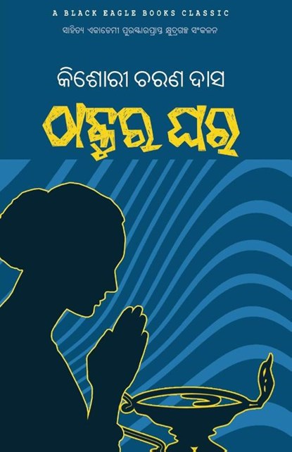 Thakura Ghara, Kishori Charan Das - Paperback - 9781645602590