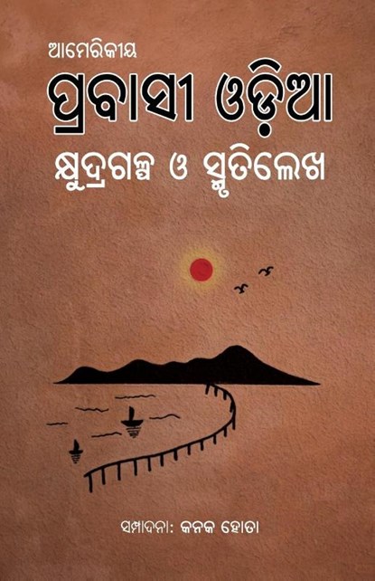 Amerikiya Prabashi Odia Kshudragalpa O Smrutilekha, Kanak Hota - Paperback - 9781645607076