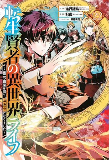 My Isekai Life 22: I Gained a Second Character Class and Became the Strongest Sage in the World!, Shinkoshoto ; Ponjea (Friendly Lan ; Huuka Kazabana - Paperback - 9781646093434