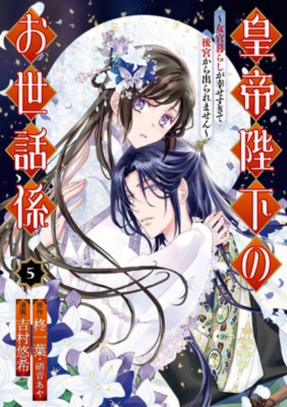 The Emperor's Caretaker 05, Ichiha Hiiragi - Paperback - 9781646093847