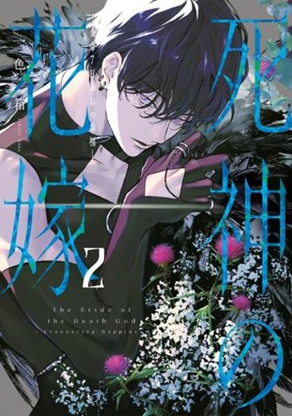 Bride of the Death God 02, Hako Ichiiro - Paperback - 9781646094011