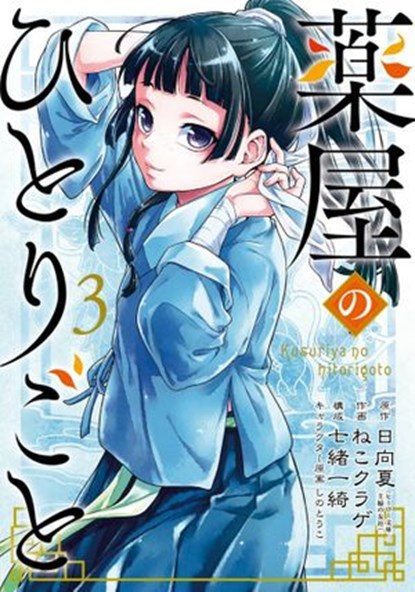 The Apothecary Diaries 03 (Manga), Natsu Hyuuga ; Itsuki Nanao ; Touco Shino ; Nekokurage - Ebook - 9781646095544