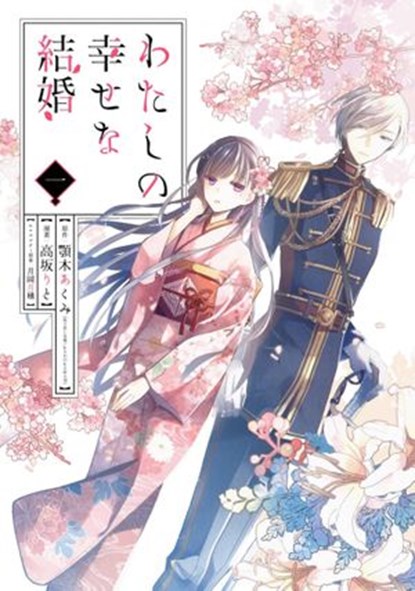 My Happy Marriage 01 (Manga), Akumi Agitogi ; Tsukiho Tsukioka - Ebook - 9781646096251