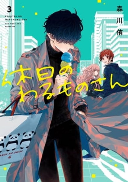 Mr. Villain's Day Off 03, Yuu Morikawa - Ebook - 9781646097036