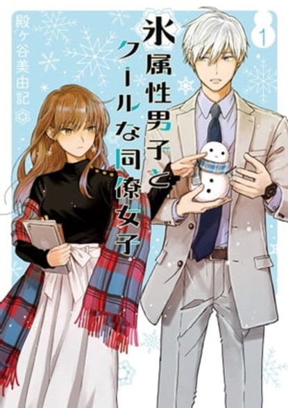 The Ice Guy and the Cool Girl 01, Miyuki Tonogaya - Ebook - 9781646097159