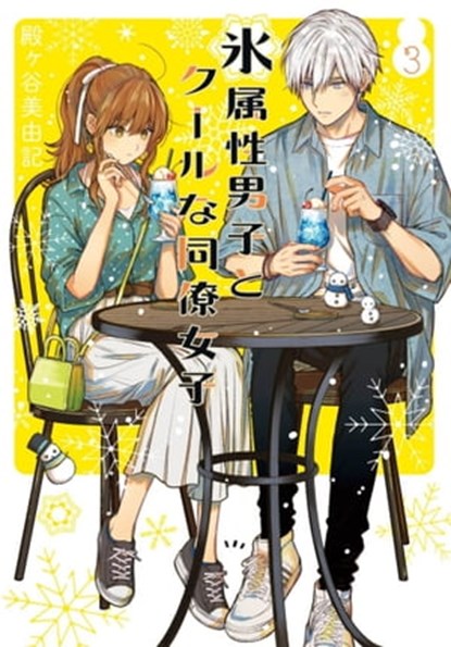 The Ice Guy and the Cool Girl 03, Miyuki Tonogaya - Ebook - 9781646097173