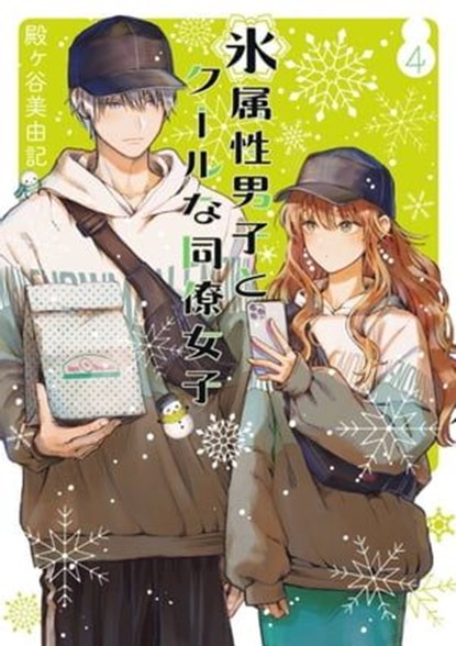 The Ice Guy and the Cool Girl 04, Miyuki Tonogaya - Ebook - 9781646097180