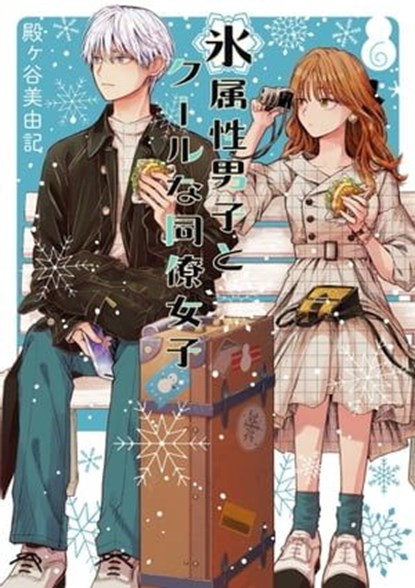 The Ice Guy and the Cool Girl 06, Miyuki Tonogaya - Ebook - 9781646097203