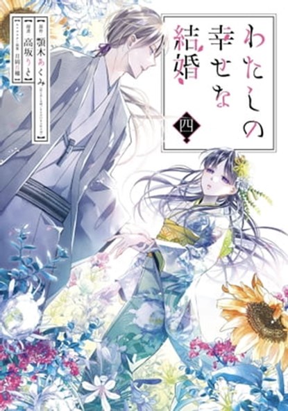 My Happy Marriage 04 (Manga), Akumi Agitogi ; Tsukiho Tsukioka - Ebook - 9781646097265