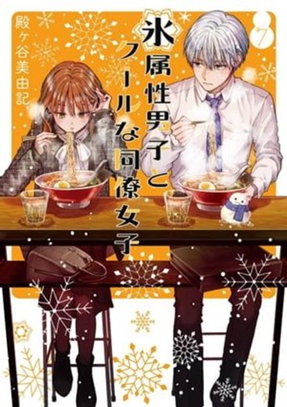 The Ice Guy and the Cool Girl 07, Miyuki Tonogaya - Ebook - 9781646097326