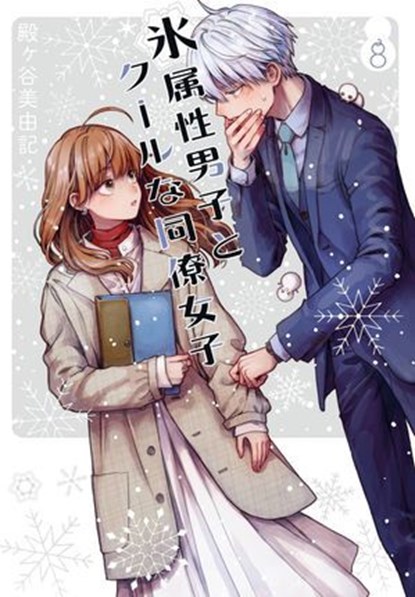 The Ice Guy and the Cool Girl 08, Miyuki Tonogaya - Ebook - 9781646097463