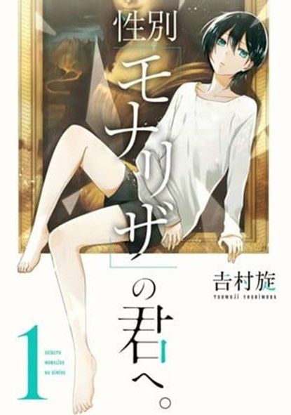 Just Like Mona Lisa 01, TSUMUJI YOSHIMURA - Ebook - 9781646097524