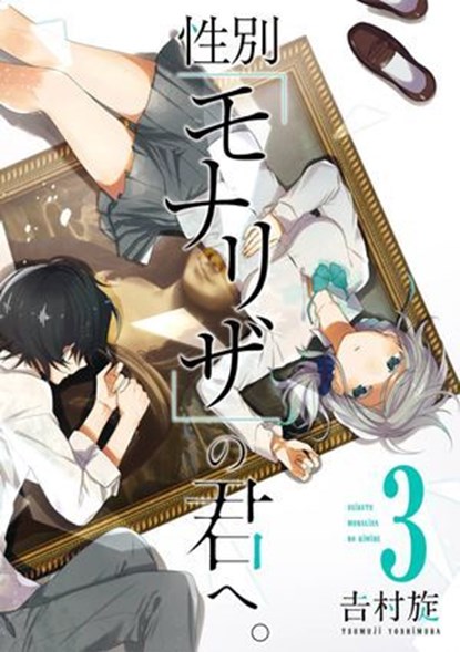 Just Like Mona Lisa 03, TSUMUJI YOSHIMURA - Ebook - 9781646097548
