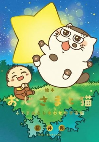 A Man and His Cat Picture Book, Umi Sakurai - Ebook - 9781646097562