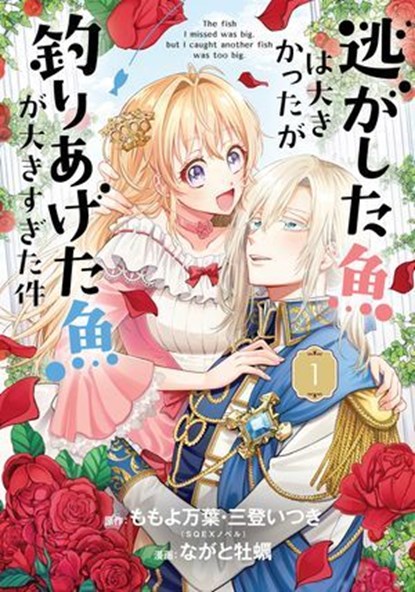 Always a Catch! 01, Mayo Momoyo ; Itsuki Mito ; Kaki Nagato - Ebook - 9781646097791