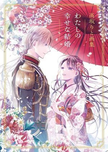 My Happy Marriage Art Book, Akumi Agitogi ; Rito Kohsaka - Ebook - 9781646097869