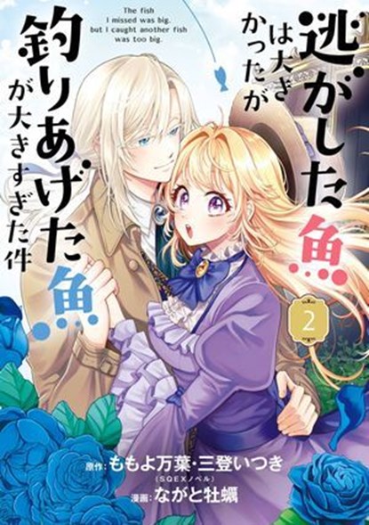 Always a Catch! 02, Mayo Momoyo ; Itsuki Mito ; Kaki Nagato - Ebook - 9781646097913