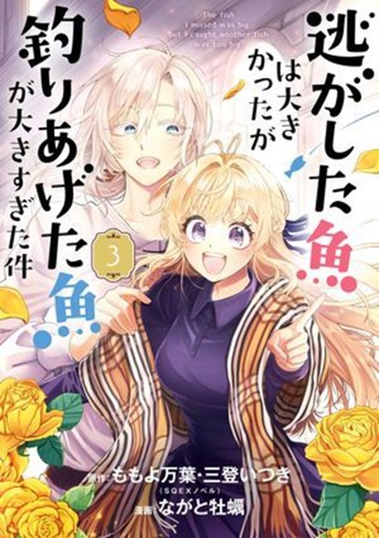 Always a Catch! 03, Mayo Momoyo ; Itsuki Mito ; Kaki Nagato - Ebook - 9781646097920