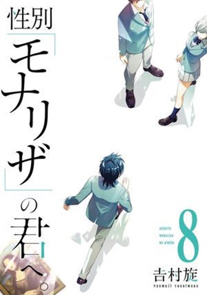 Just Like Mona Lisa 08, TSUMUJI YOSHIMURA - Ebook - 9781646098026