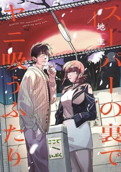 Smoking Behind the Supermarket with You 04, Jinushi - Ebook - 9781646098132
