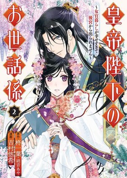 The Emperor's Caretaker 02, Ichiha Hiiragi ; Aya Shouoto ; Haruki Yoshimura - Ebook - 9781646098248