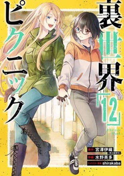 Otherside Picnic 12 (Manga), Iori Miyazawa ; Eita Mizuno ; Shirakaba - Ebook - 9781646098354