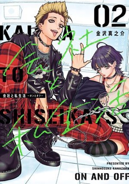 On and Off: Work-Life Imbalance 02, Shinnosuke Kanazawa - Ebook - 9781646098552