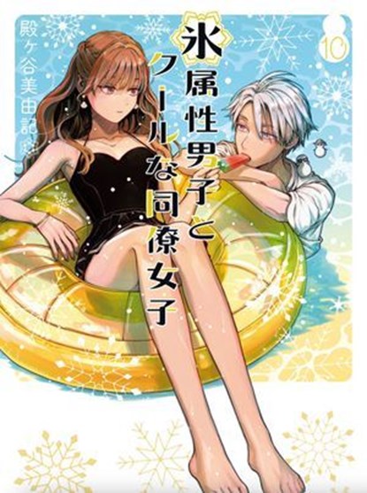The Ice Guy and the Cool Girl 10, Miyuki Tonogaya - Ebook - 9781646098880