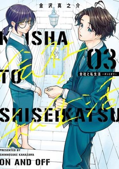 On and Off: Work-Life Imbalance 03, Shinnosuke Kanazawa - Ebook - 9781646099054