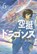 Drifting Dragons 6, Taku Kuwabara - Paperback - 9781646510351