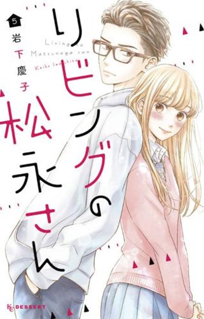 Living-Room Matsunaga-san 5, Keiko Iwashita - Paperback - 9781646510542
