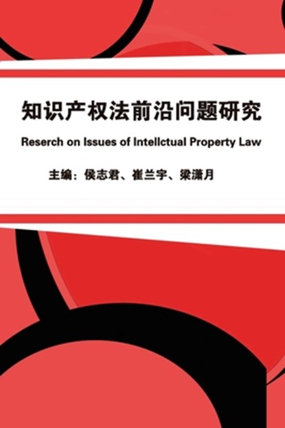 &#30693;&#35782;&#20135;&#26435;&#27861;&#21069;&#27839;&#38382;&#39064;&#30740;&#31350;, Zhijun Hou ; &#20399;&#24535;&#21531; ; &#23828;&#20848;&#23431; &#26753;&#28487;&#26376; - Paperback - 9781647840860