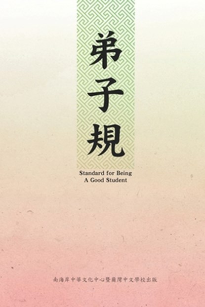 &#24351;&#23376;&#35215;&#65288;&#20013;&#33521;&#38617;&#35486;&#29256;&#65289;, Sccca ; &#29246;&#28771;&#20013;&#25991;&#23416;&#26657; ; &#21335;&#28023;&#23736;&#20013;&#33775;&#25991;&#21270;&#20013;&#24515; - Paperback - 9781647847999