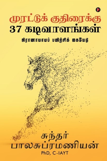 Murattu Kuthiraikku 37 Kadivaalangal, C-Iayt Sundar Balasubramanian - Paperback - 9781648057120