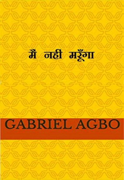 मैं नहीं मरूँगा, Gabriel Agbo - Ebook - 9781667401300