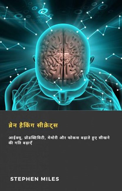 ब्रेन हैकिंग सीक्रेट्स:, Stephen Miles - Ebook - 9781667404929