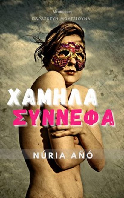 Χαμηλά σύννεφα, Núria Añó - Ebook - 9781667407227