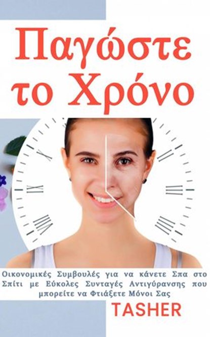 Παγώστε το χρόνο!, T asher - Ebook - 9781667407807