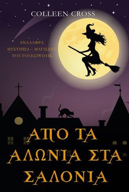Από Τα Αλώνια στα Σαλόνια, Colleen Cross - Ebook - 9781667412610